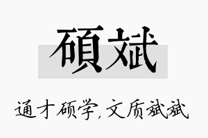 硕斌名字的寓意及含义