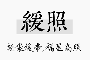 缓照名字的寓意及含义