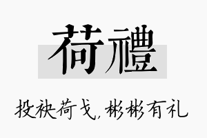 荷礼名字的寓意及含义