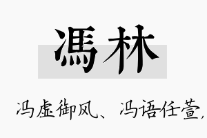 冯林名字的寓意及含义