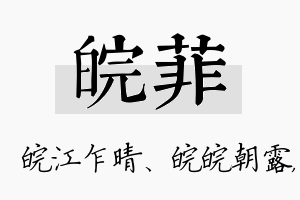 皖菲名字的寓意及含义