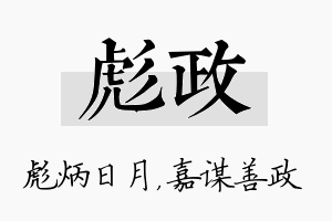 彪政名字的寓意及含义