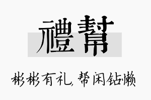 礼帮名字的寓意及含义