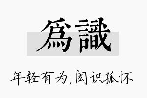 为识名字的寓意及含义