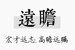 远瞻名字的寓意及含义