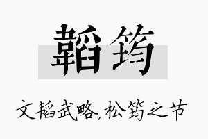 韬筠名字的寓意及含义