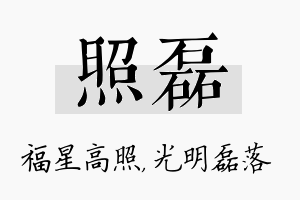 照磊名字的寓意及含义