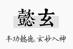 懿玄名字的寓意及含义