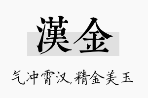 汉金名字的寓意及含义