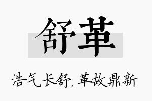 舒革名字的寓意及含义