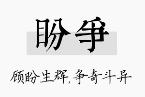 盼争名字的寓意及含义