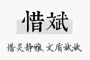 惜斌名字的寓意及含义