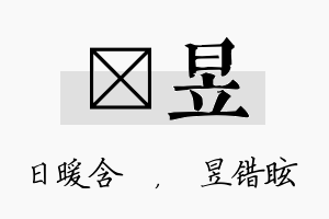 芃昱名字的寓意及含义