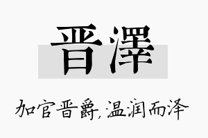 晋泽名字的寓意及含义