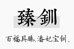 臻钏名字的寓意及含义