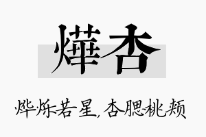 烨杏名字的寓意及含义