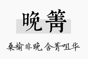 晚箐名字的寓意及含义