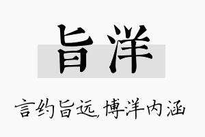 旨洋名字的寓意及含义