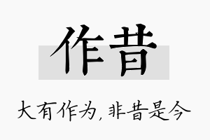 作昔名字的寓意及含义