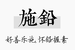 施铅名字的寓意及含义