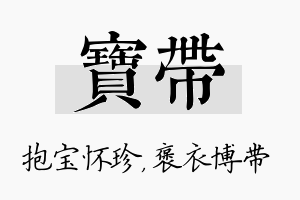 宝带名字的寓意及含义