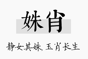 姝肖名字的寓意及含义