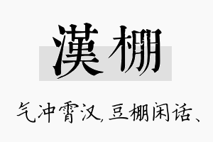 汉棚名字的寓意及含义