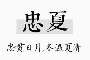 忠夏名字的寓意及含义