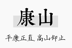 康山名字的寓意及含义