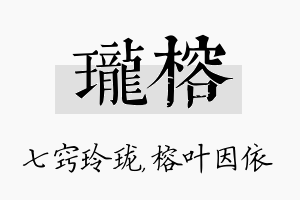 珑榕名字的寓意及含义