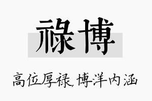 禄博名字的寓意及含义