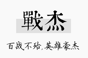 战杰名字的寓意及含义