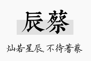 辰蔡名字的寓意及含义