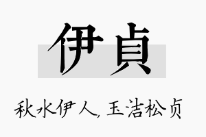 伊贞名字的寓意及含义