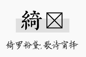 绮甯名字的寓意及含义