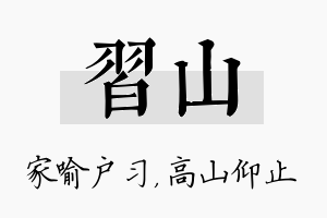 习山名字的寓意及含义