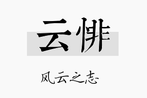 云悱名字的寓意及含义