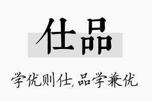 仕品名字的寓意及含义