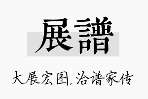 展谱名字的寓意及含义