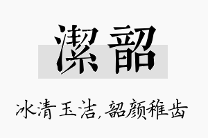 洁韶名字的寓意及含义