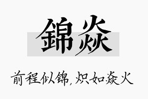 锦焱名字的寓意及含义