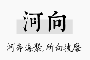 河向名字的寓意及含义