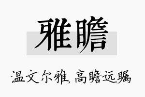 雅瞻名字的寓意及含义