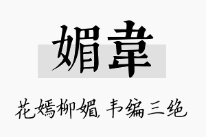 媚韦名字的寓意及含义