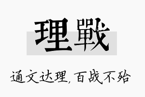 理战名字的寓意及含义