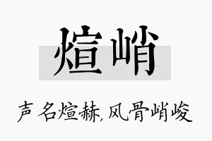 煊峭名字的寓意及含义