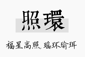 照环名字的寓意及含义