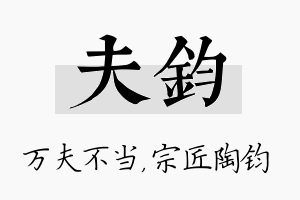 夫钧名字的寓意及含义