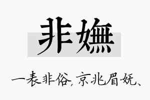 非妩名字的寓意及含义