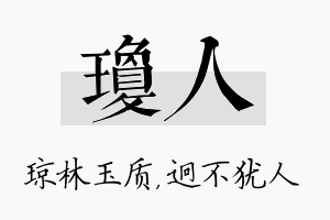 琼人名字的寓意及含义